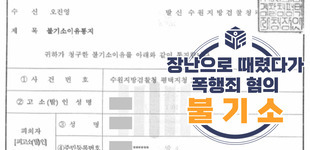 장난으로 때렸다가 폭행죄, 형사조정으로 불송치